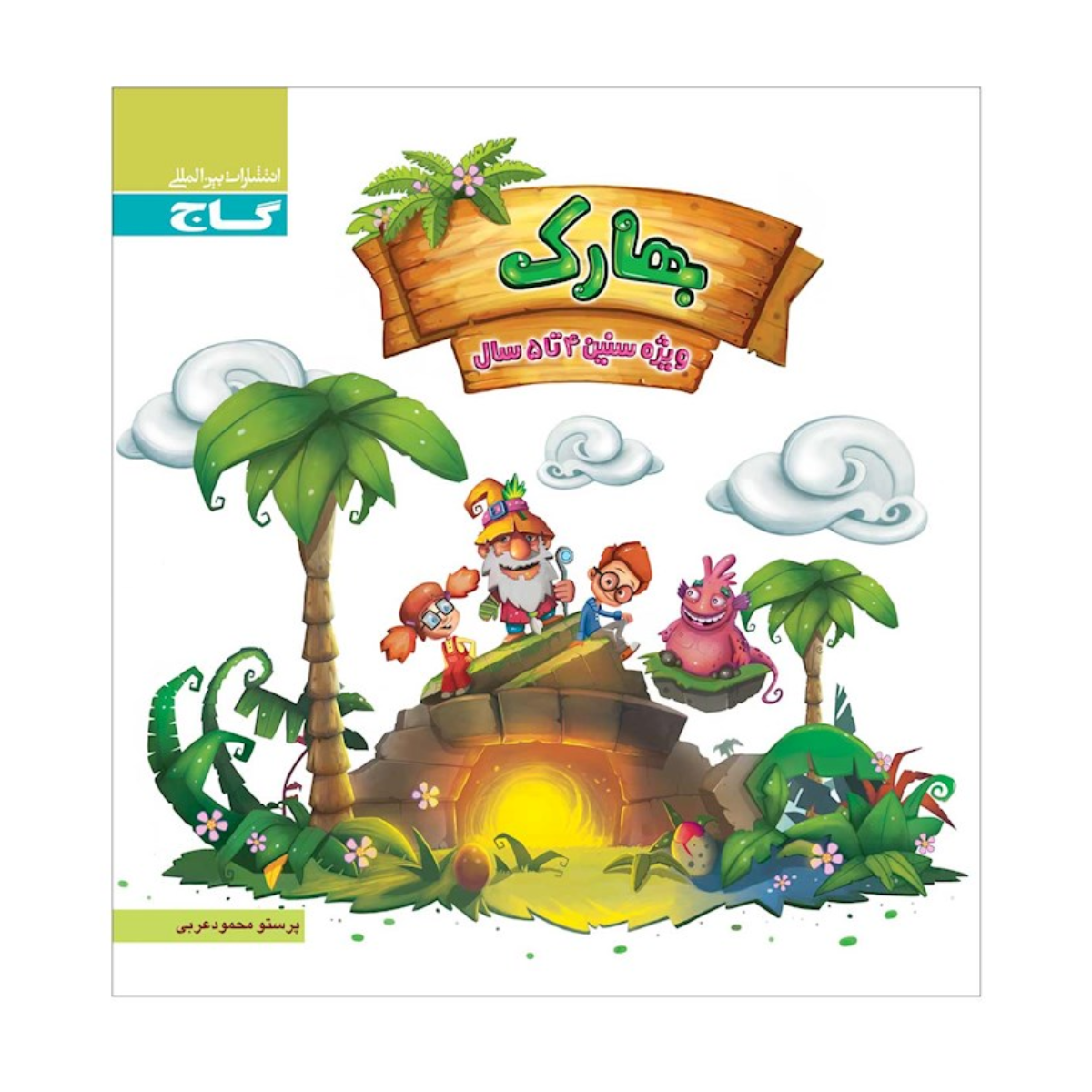 کتاب بهارک ویژه سنین 4 تا 5 سال سری کار انتشارات بین المللی گاج سال چاپ 1404