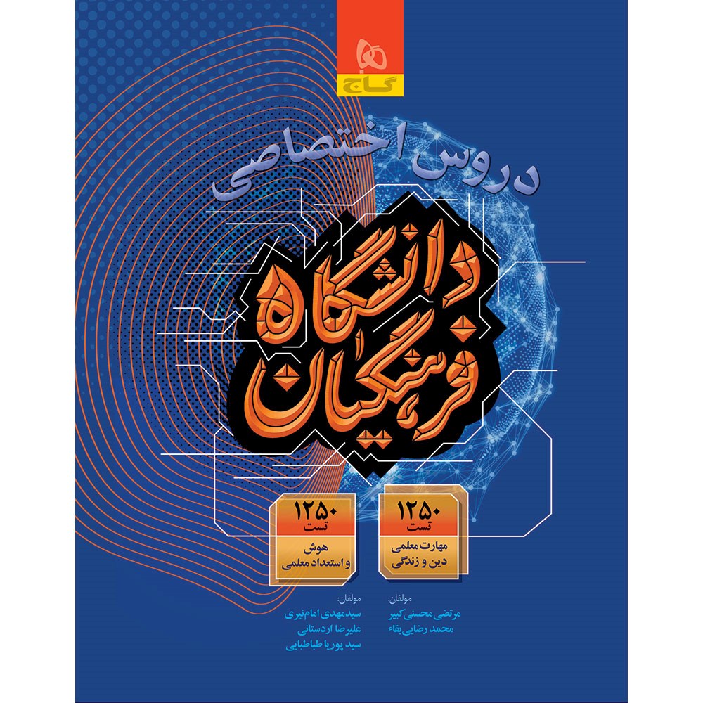 کتاب دروس اختصاصی دانشگاه فرهنگیان برای کنکور 1404 انتشارات گاج کتاب دروس اختصاصی دانشگاه فرهنگیان برای کنکور 1404 انتشارات گاج