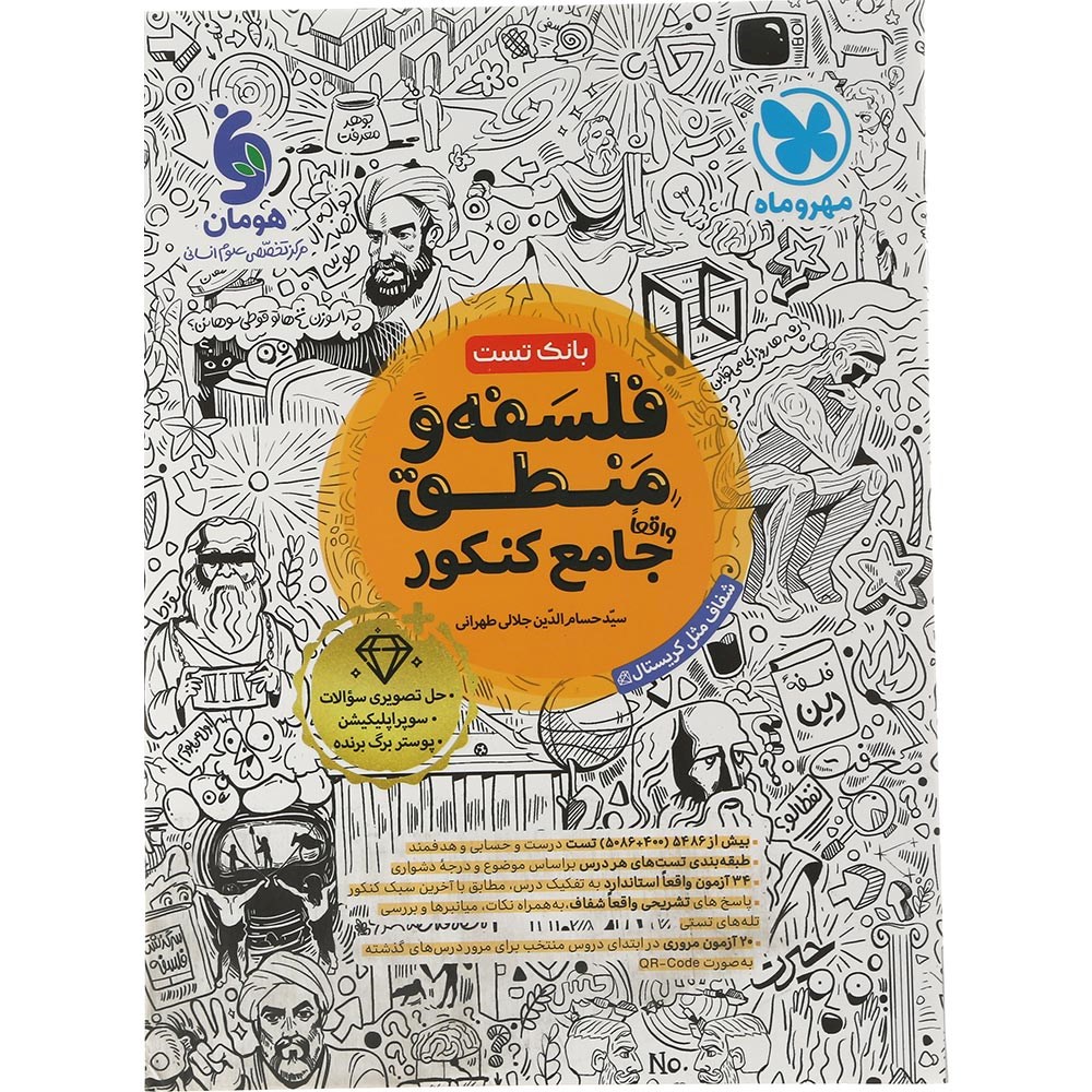 کتاب فلسفه و منطق جامع کنکور انسانی جلد 1 انتشارات مهر و ماه سال چاپ 1404