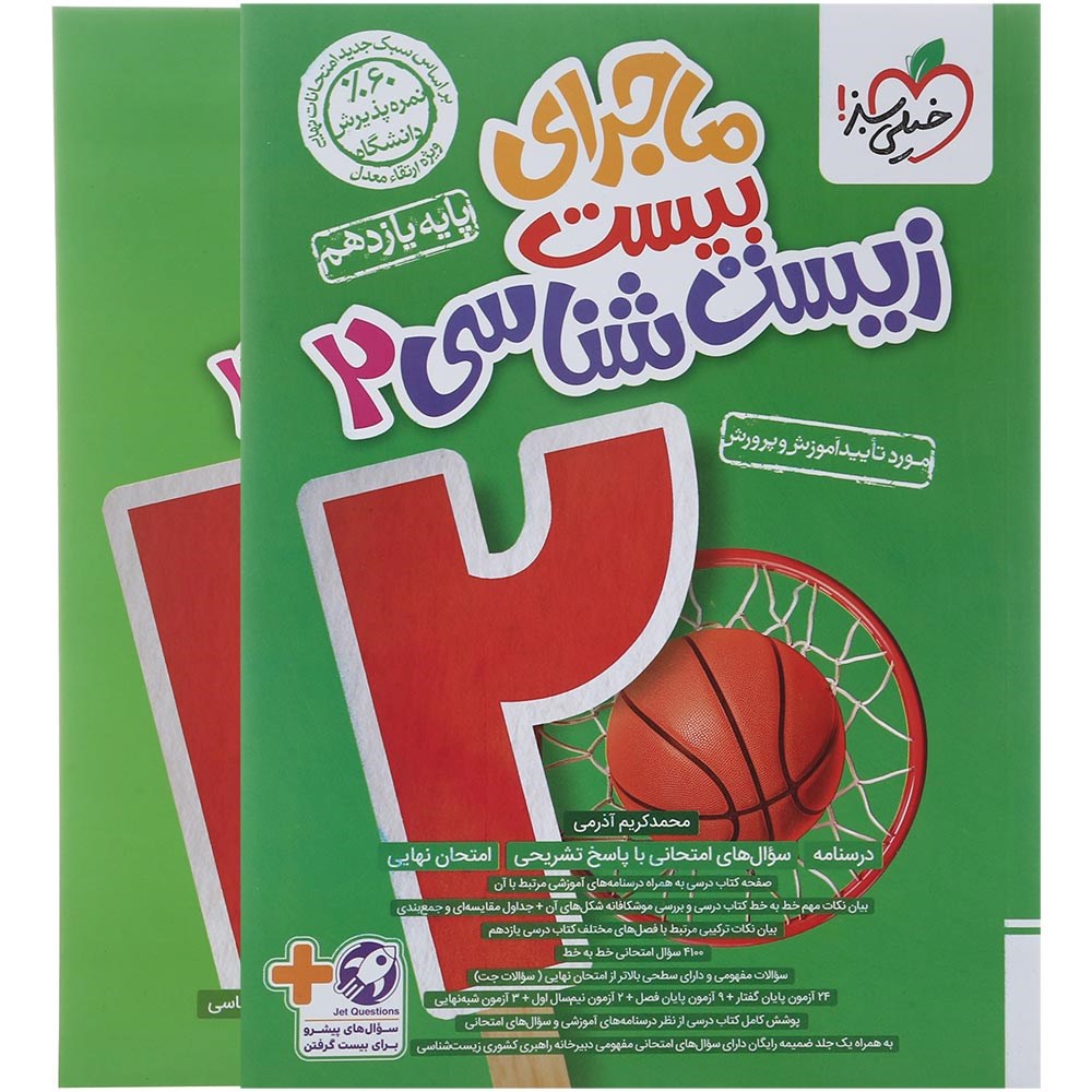 کتاب زیست شناسی یازدهم سری ماجرا بیست انتشارات خیلی سبز سال چاپ 1404