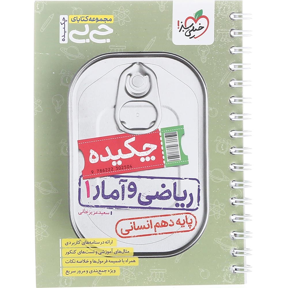 کتاب چکیده ریاضی و آمار دهم کنکور انسانی سری جی بی انتشارات خیلی سبز سال چاپ 1404