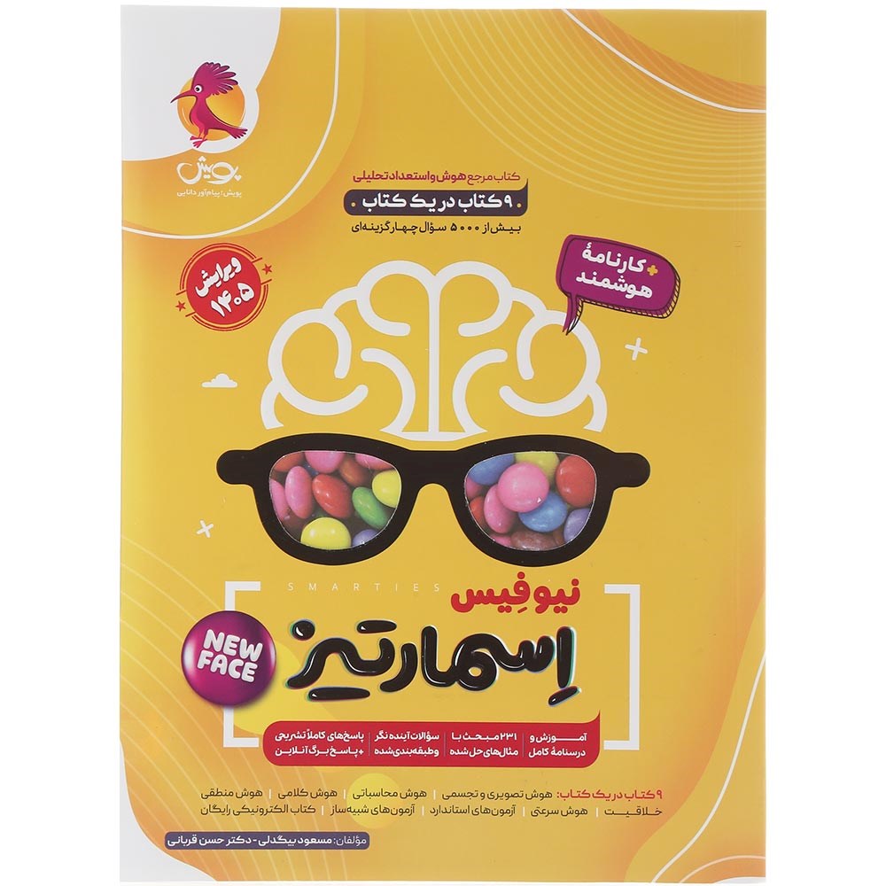 کتاب جامع هوش اسمارتیز انتشارات پویش اندیشه خوارزمی سال چاپ 1404 کتاب جامع هوش اسمارتیز انتشارات پویش اندیشه خوارزمی سال چاپ 1404