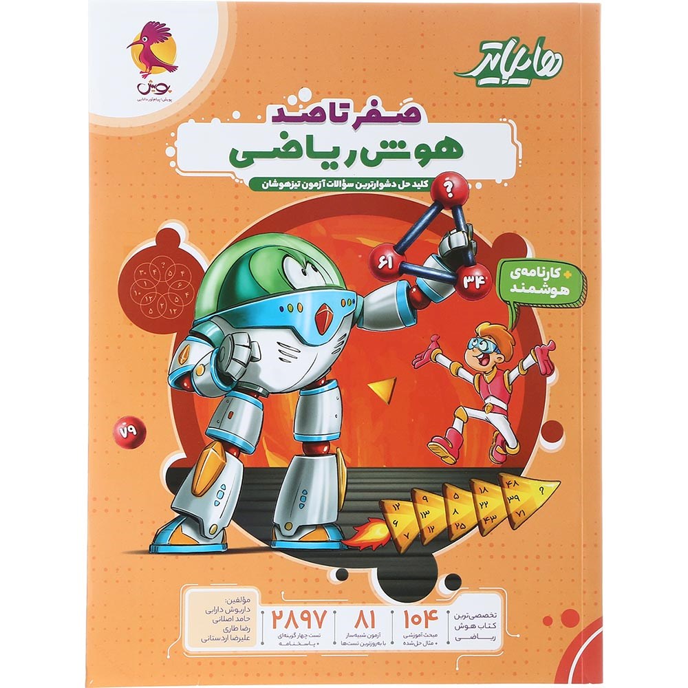 کتاب هوش ریاضی ششم سری هایلایتر انتشارات پویش اندیشه خوارزمی سال چاپ 1404