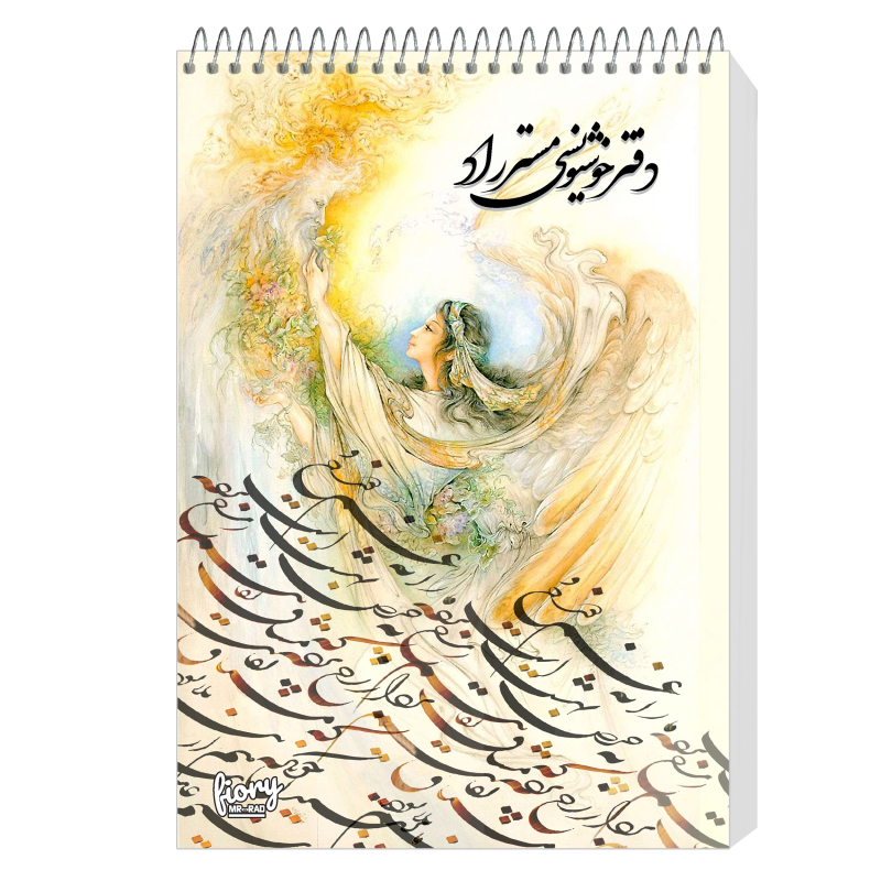 دفتر خوشنویسی براق مستر راد طرح نستعلیق مدل فیوری کد fiory 1739