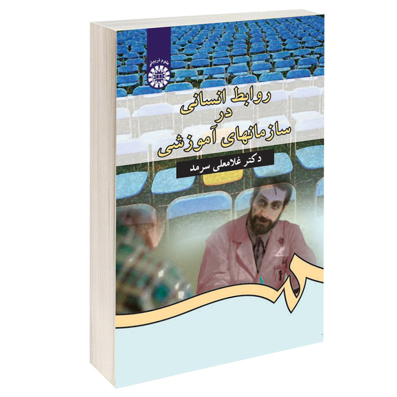 کتاب روابط انسانی در سازمانهای آموزشی اثر دکتر غلامعلی سرمد نشر سمت