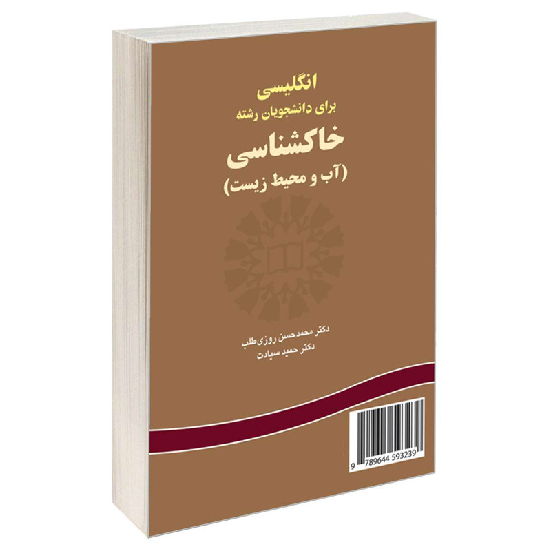 کتاب انگلیسی برای دانشجویان رشته خاکشناسی (آب و محیط زیست) اثر دکتر محمدحسن روزی ‌طلب و دکتر حمید سیادت نشر سمت