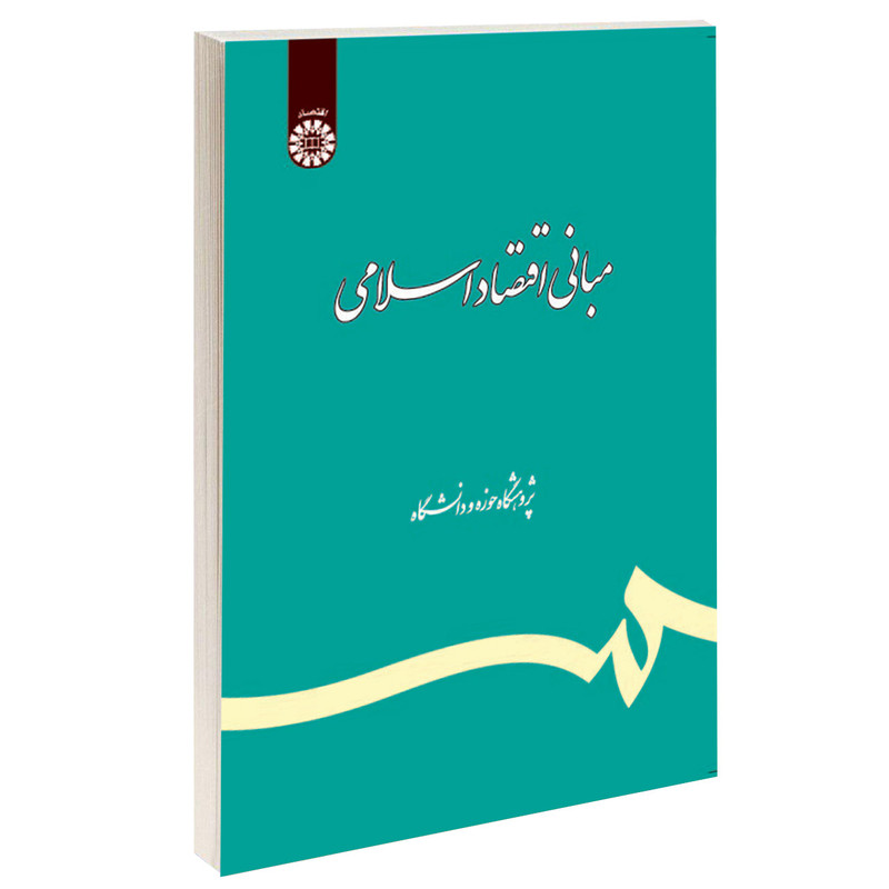 کتاب مبانی اقتصاد اسلامی اثر جمعی از نویسندگان نشر سمت