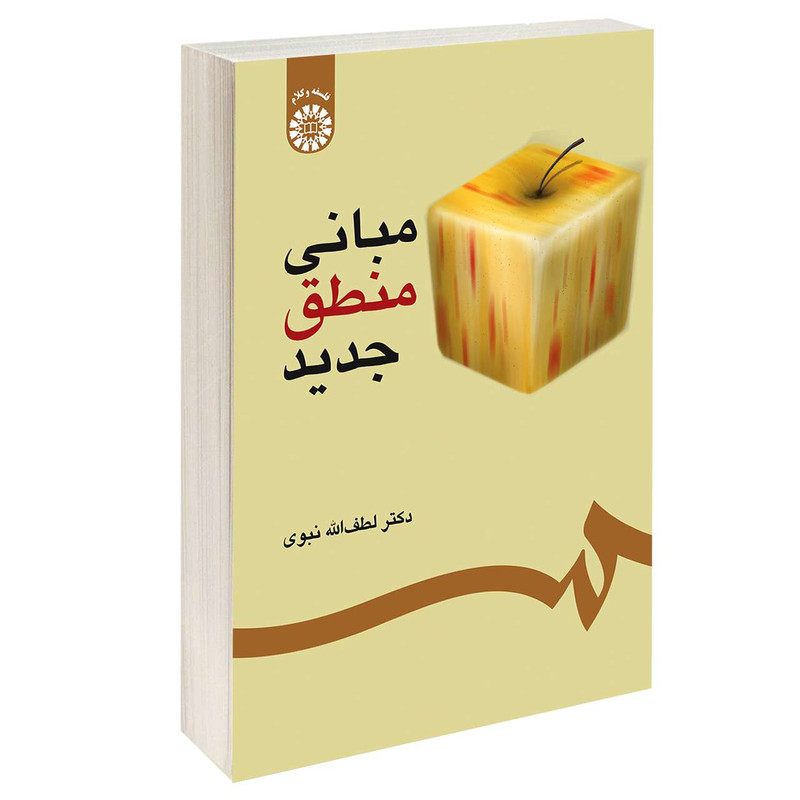 کتاب مبانی منطق جدید اثر دکتر لطف‌ الله نبوی نشر سمت