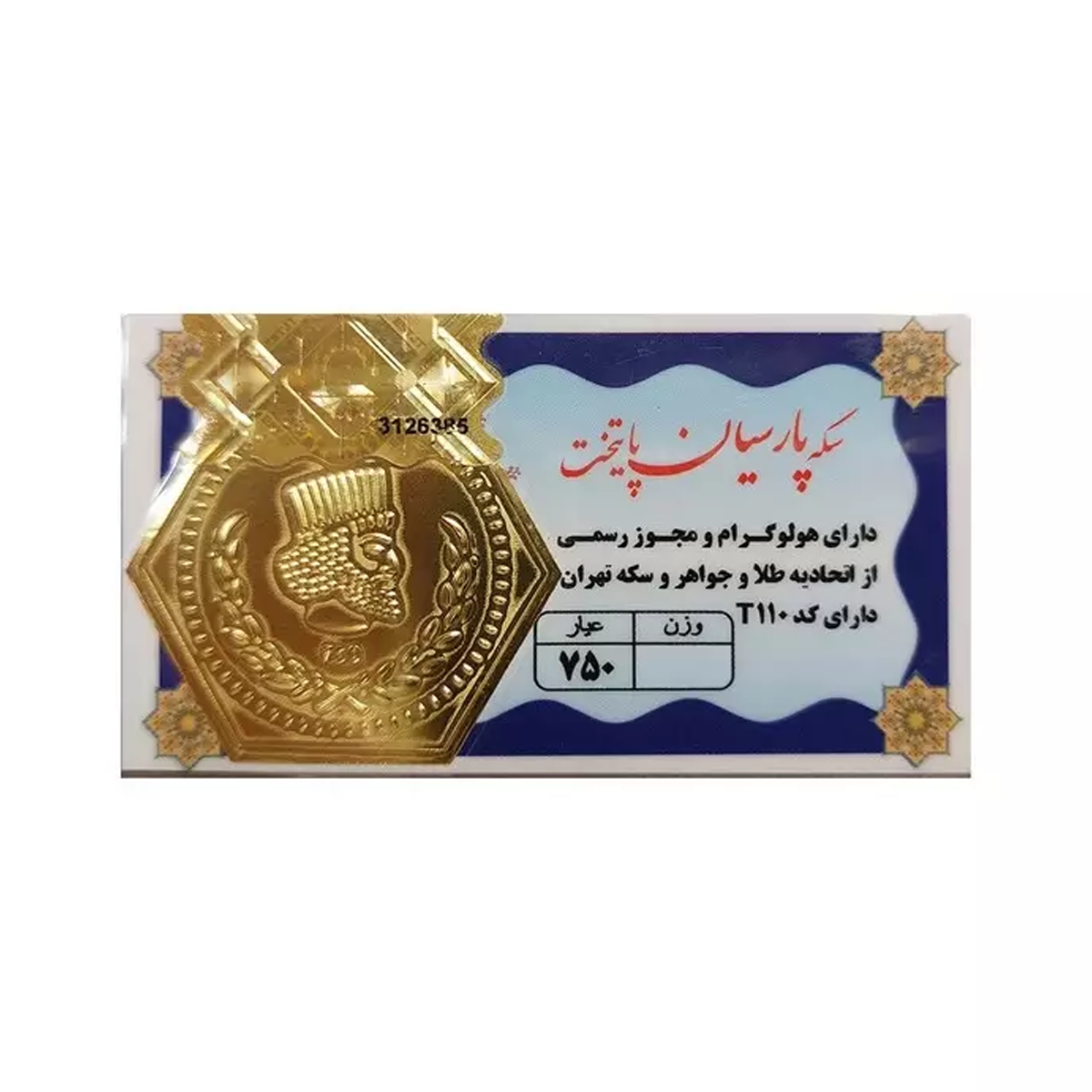 سکه پارسیان 400 سوت 18 عیار پایتخت-400