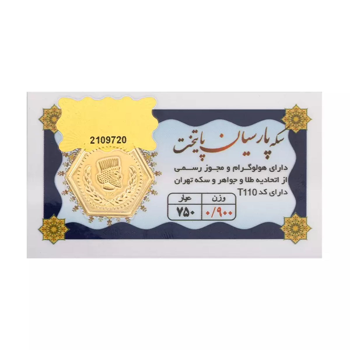سکه پارسیان 900 سوت 18 عیار پایتخت-900