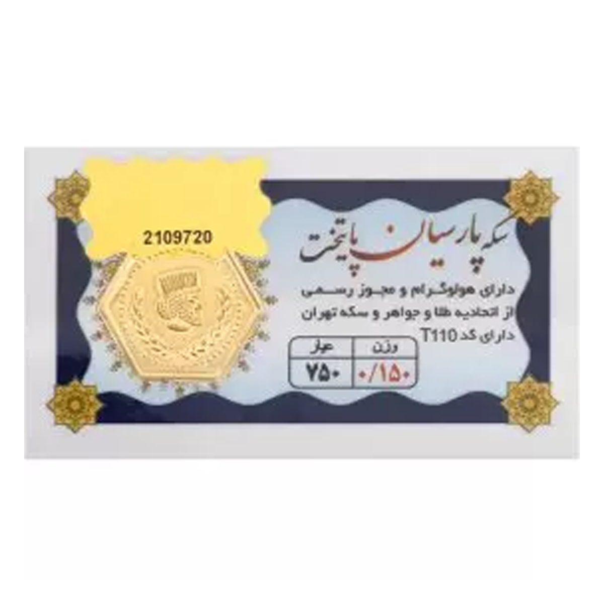 سکه پارسیان 0.150 گرمی 18 عیار پایتخت-0.15