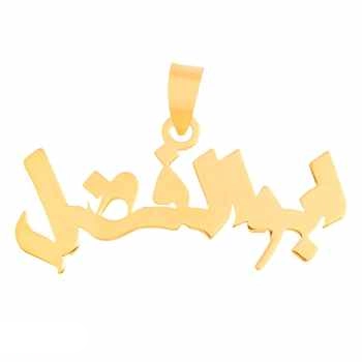 آویز طلا 18 عیار زنانه شمیم گلد گالری طرح ابوالفضل مدل SG057-0.49