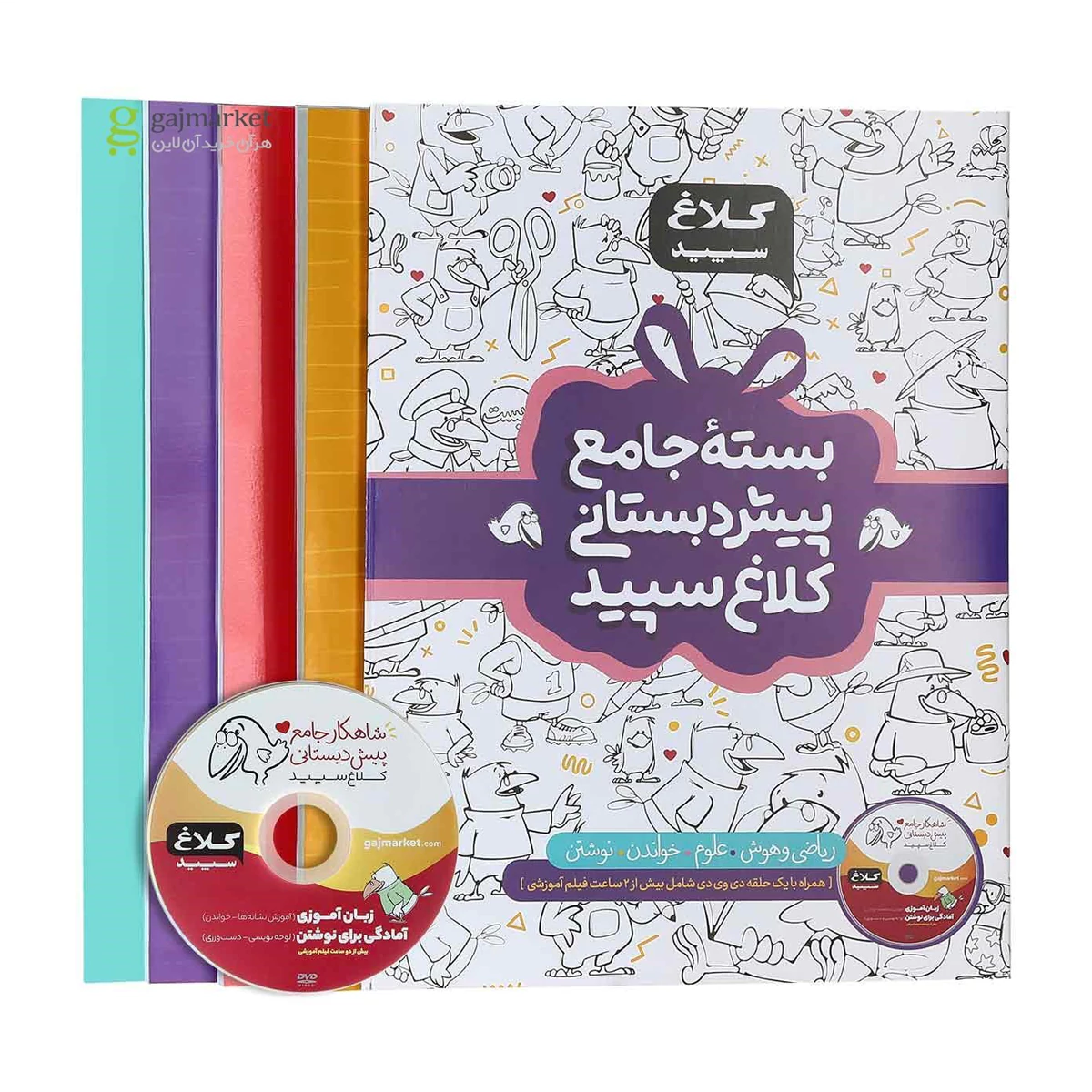 بسته جامع پیش دبستانی سری شاهکار کلاغ سپید سال چاپ 1404