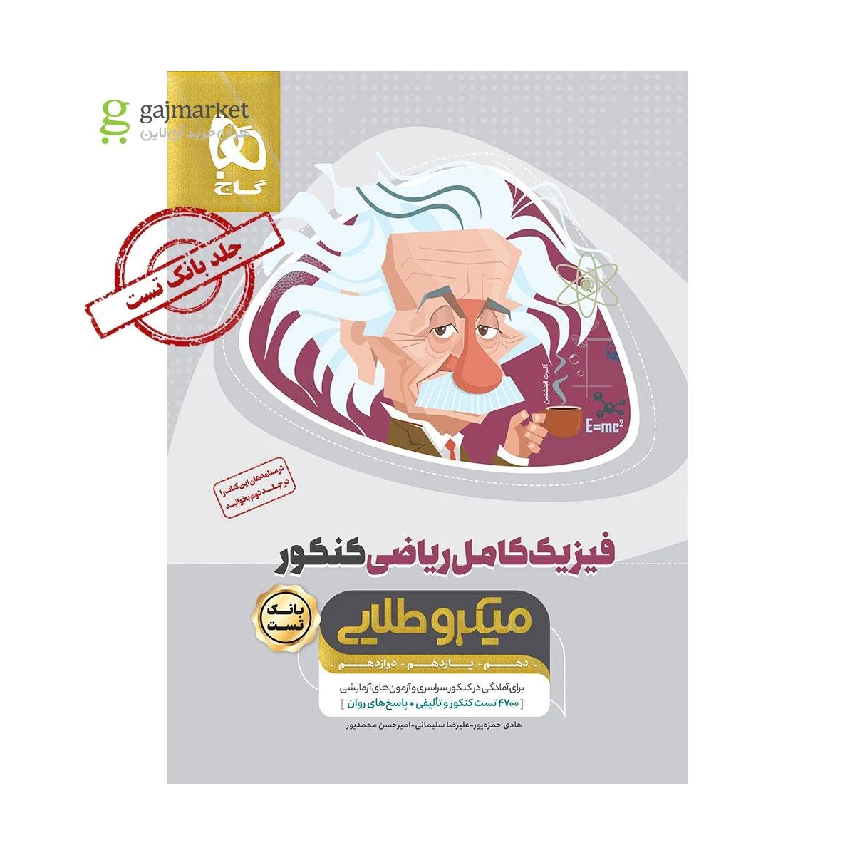 کتاب فیزیک کامل جامع کنکور ریاضی جلد 1 سری میکرو طلایی سال چاپ 1404