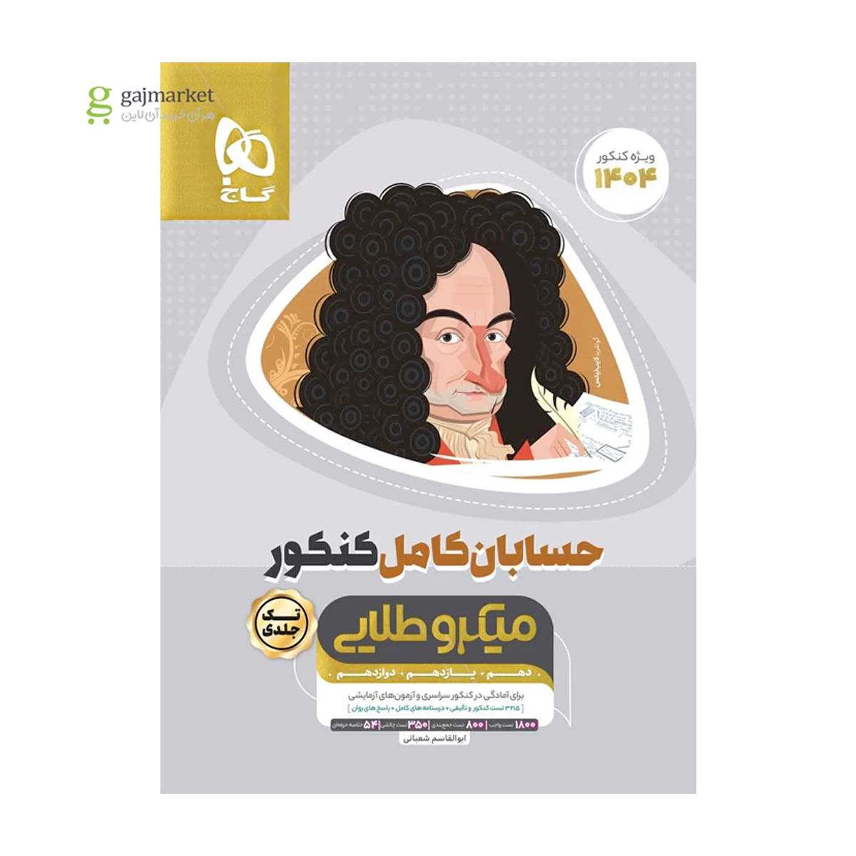 کتاب حسابان کامل جامع کنکور ریاضی سری میکرو طلایی انتشارات گاج سال چاپ 1404