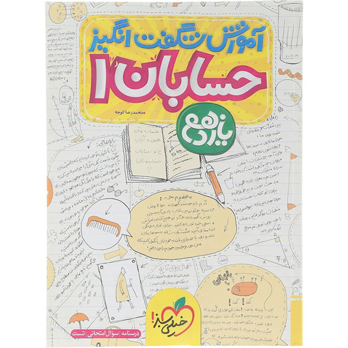 کتاب حسابان یازدهم ریاضی سری آموزش شگفت انگیز انتشارات خیلی سبز سال چاپ 1404