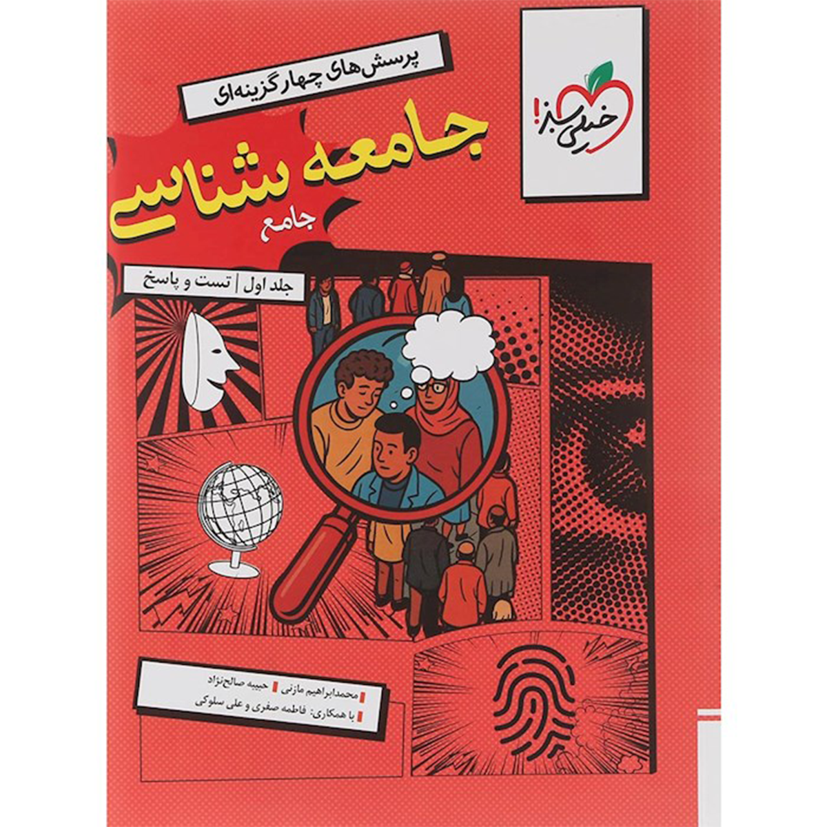 کتاب پرسش های چهار گزینه ای جامعه شناسی جامع کنکور انسانی جلد 1 انتشارات خیلی سبز سال چاپ 1404