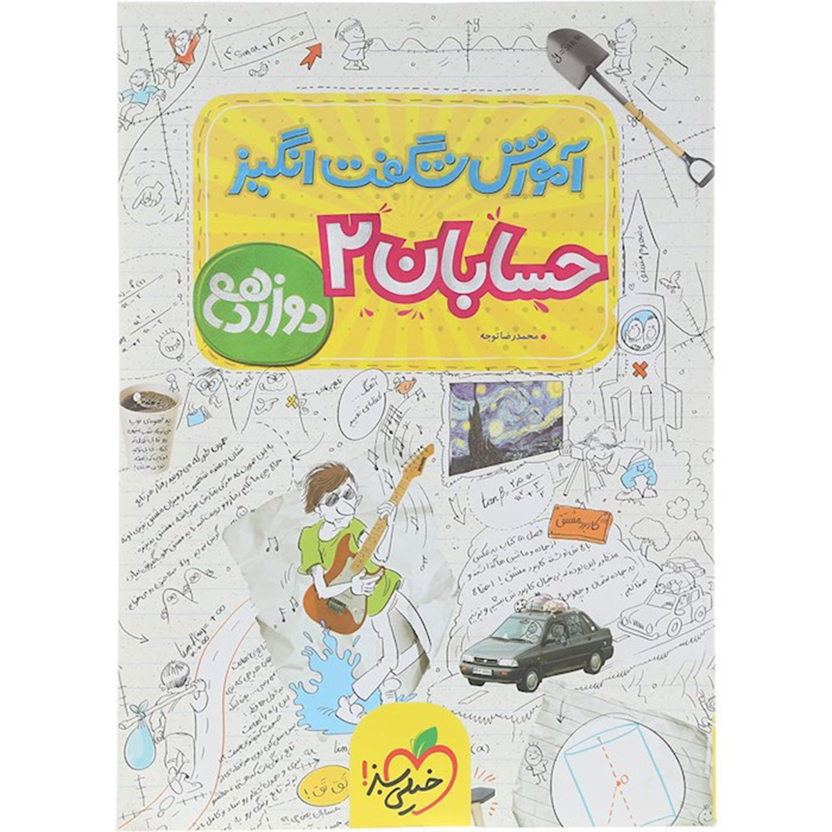 کتاب حسابان دوازدهم ریاضی سری آموزش شگفت انگیز انتشارات خیلی سبز سال چاپ 1404