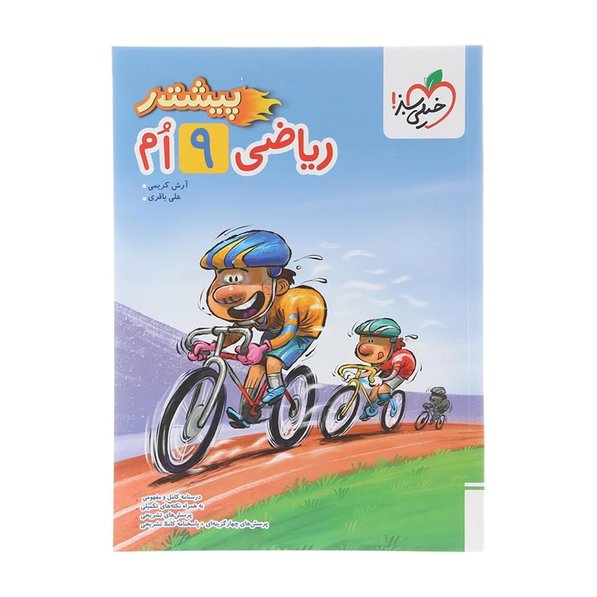 کتاب ریاضی نهم سری پیشتاز انتشارات خیلی سبز سال چاپ 1404-