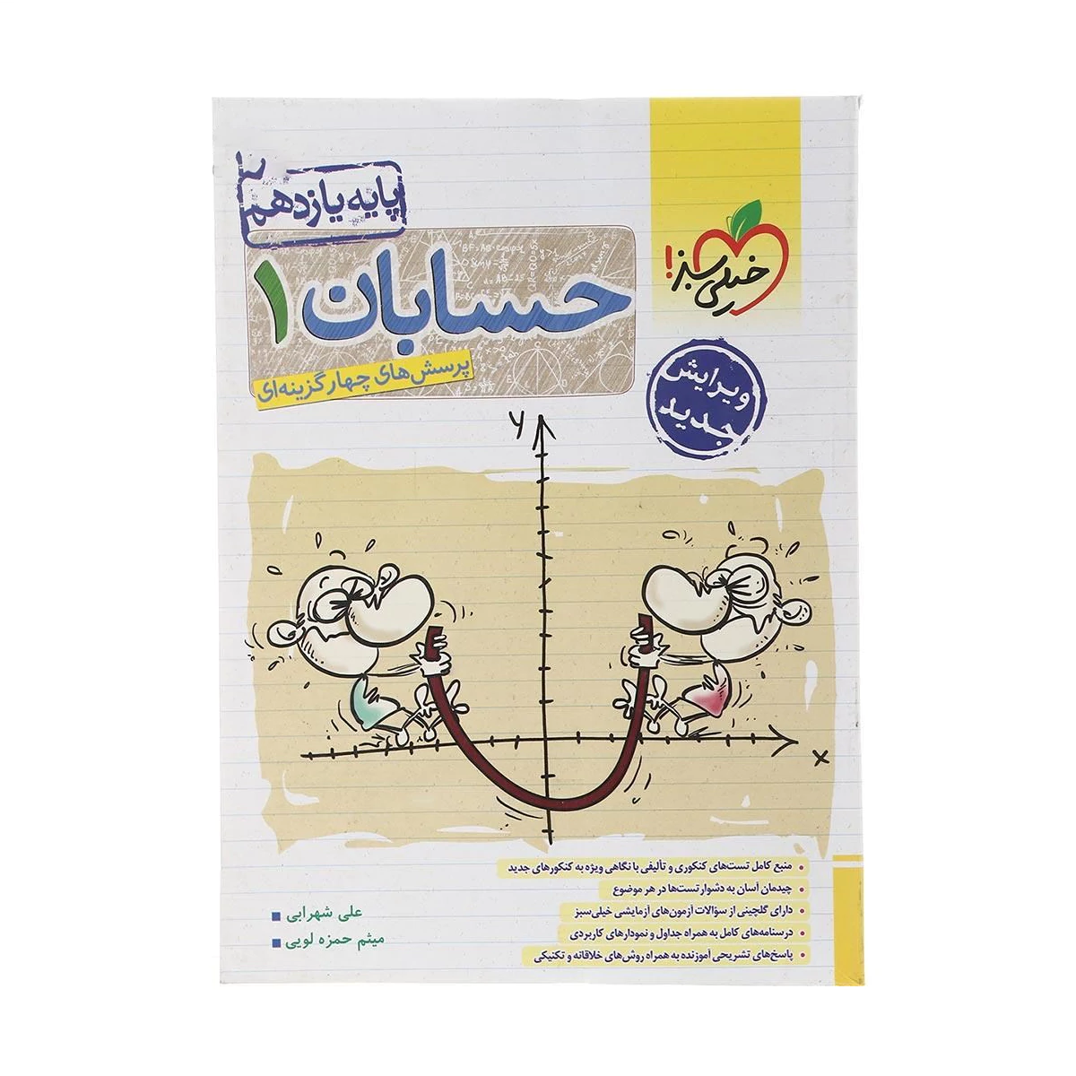 کتاب پرسش های چهار گزینه ای حسابان یازدهم ریاضی انتشارات خیلی سبز سال چاپ 1404