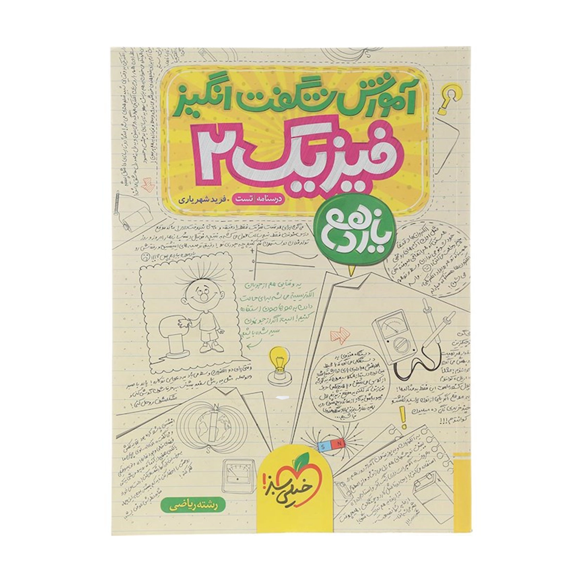 کتاب فیزیک یازدهم ریاضی سری آموزش شگفت انگیز انتشارات خیلی سبز سال چاپ 1404