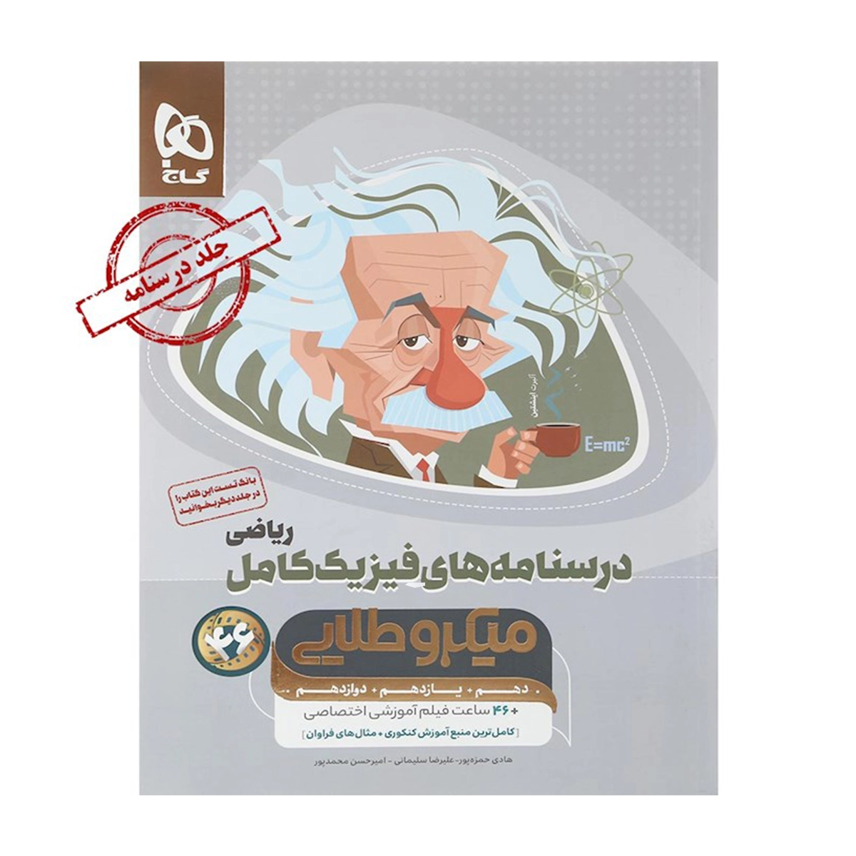 کتاب فیزیک کامل جامع کنکور 1405 ریاضی جلد 2 سری میکرو طلایی انتشارات گاج سال چاپ 1404