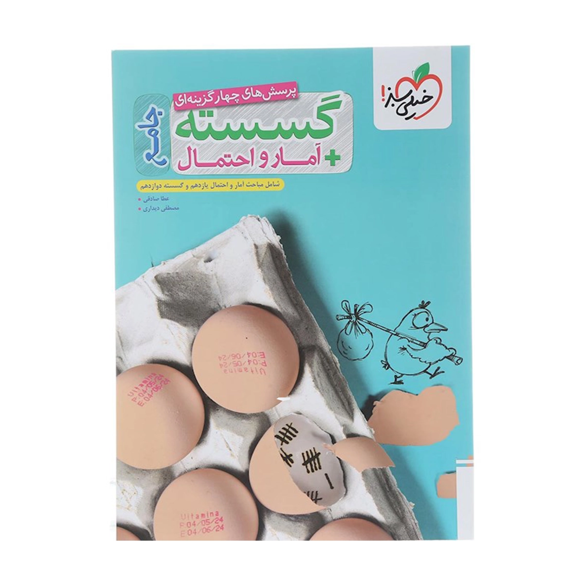 کتاب پرسش های چهار گزینه ای گسسته و آمار و احتمال جامع کنکور ریاضی انتشارات خیلی سبز سال چاپ 1404