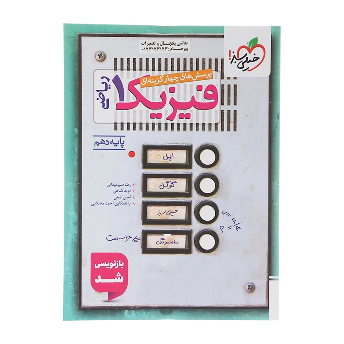 کتاب پرسش های چهار گزینه ای فیزیک دهم ریاضی انتشارات خیلی سبز سال چاپ 1404