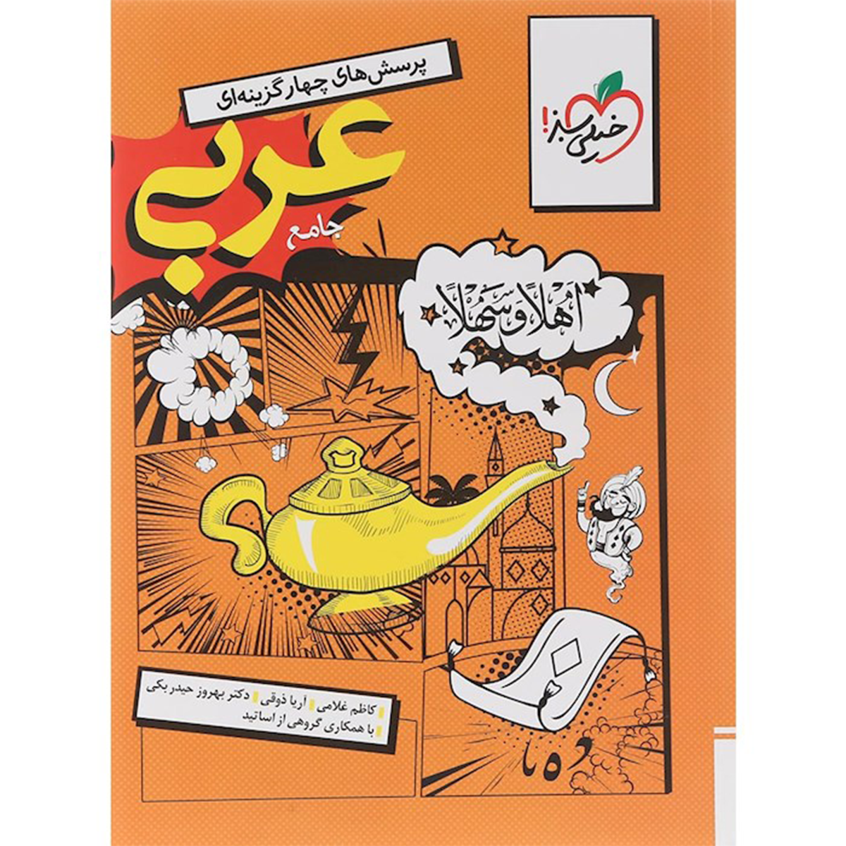 کتاب پرسش های چهار گزینه ای عربی جامع کنکور انسانی انتشارات خیلی سبز سال چاپ 1404