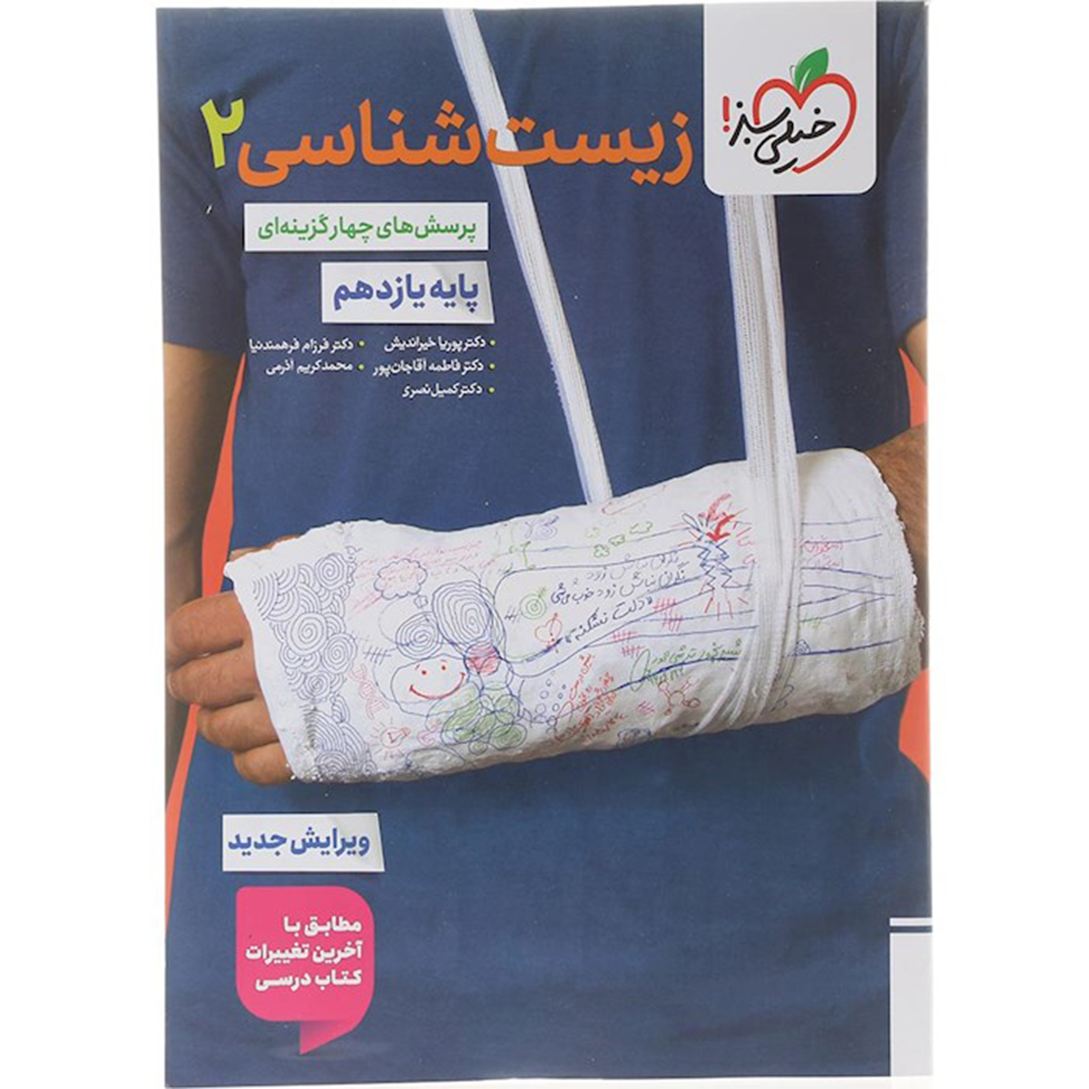 کتاب پرسش های چهار گزینه ای زیست شناسی یازدهم تجربی انتشارات خیلی سبز سال چاپ 1404