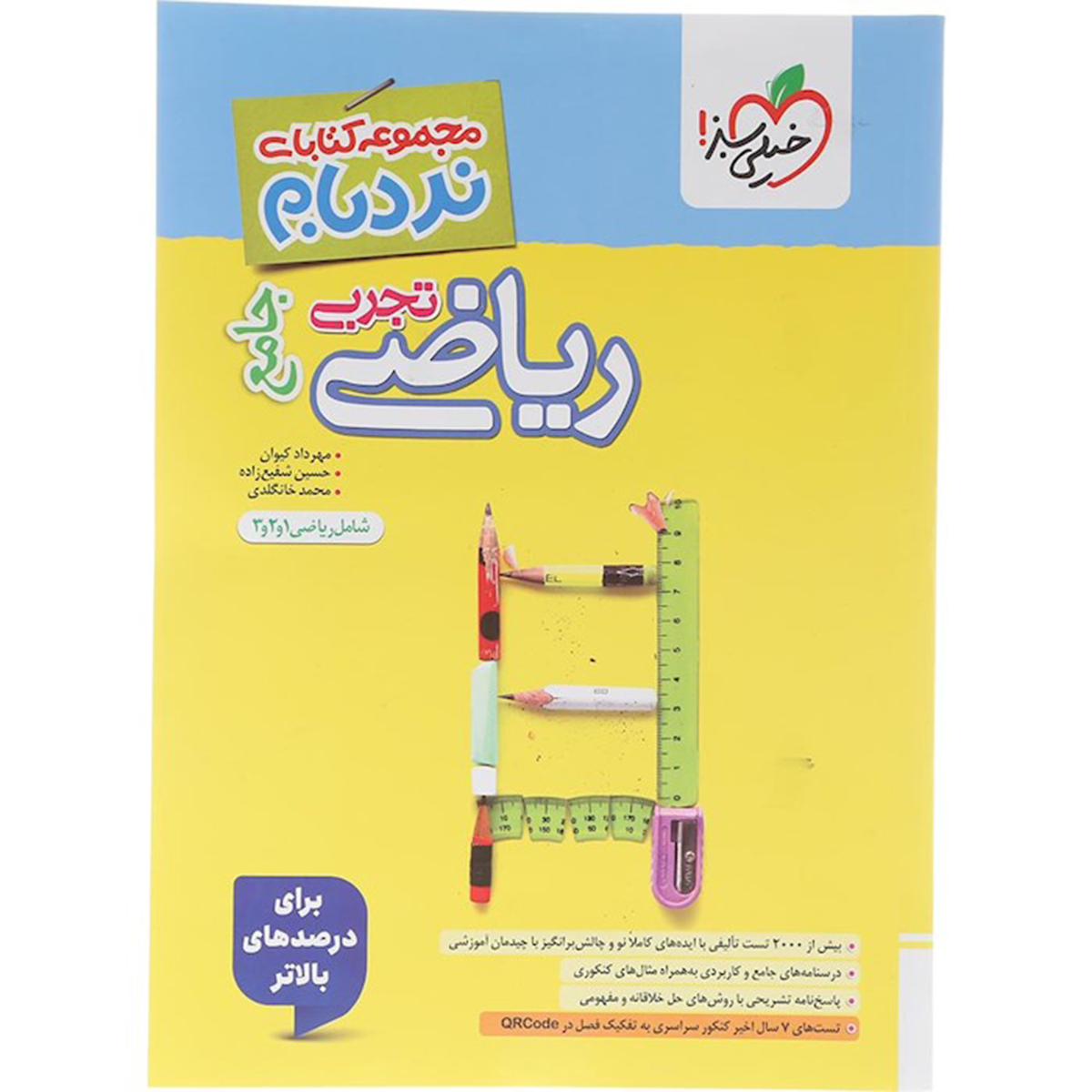 کتاب ریاضیات جامع کنکور تجربی سری پیشرفته نردبام انتشارات خیلی سبز سال چاپ 1404