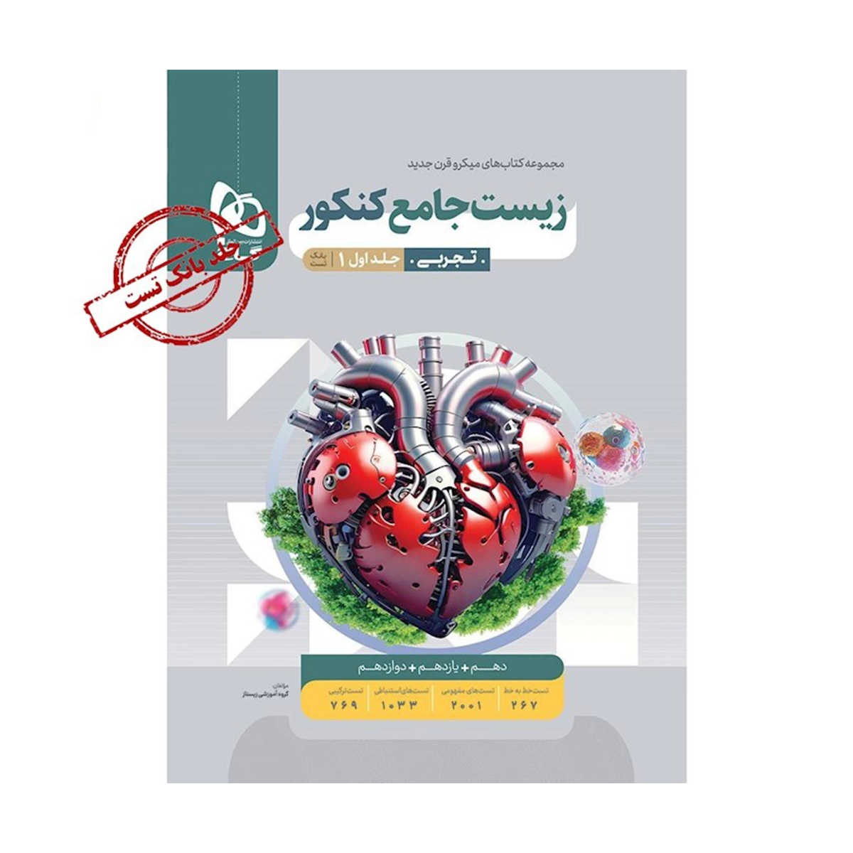 کتاب زیست شناسی جامع کنکور تجربی جلد 1 سری میکرو طبقه بندی انتشارات گاج سال چاپ 1404