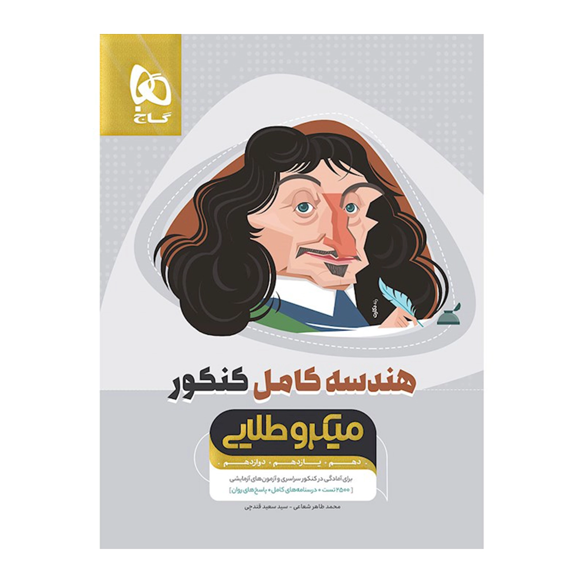 کتاب هندسه کامل جامع کنکور ریاضی سری میکرو طلایی انتشارات گاج سال چاپ 1404