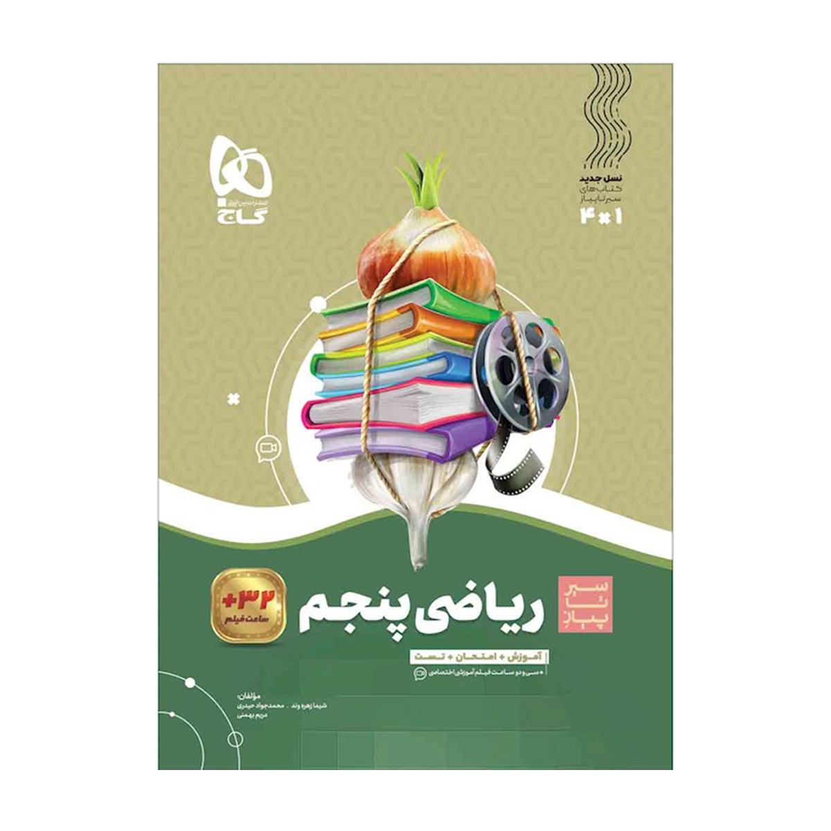 کتاب ریاضی پنجم سری سیر تا پیاز انتشارات گاج سال چاپ 1404