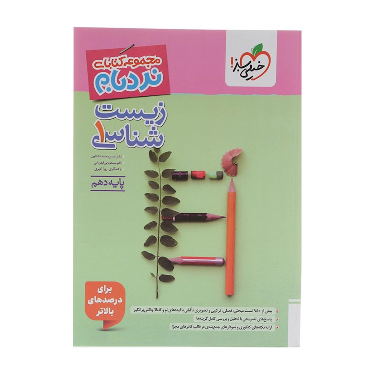 کتاب زیست شناسی دهم تجربی سری پیشرفته نردبام انتشارات خیلی سبز سال چاپ 1404