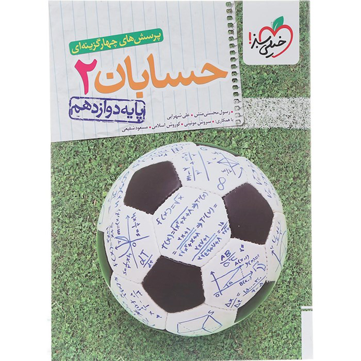 کتاب پرسش های چهار گزینه ای حسابان دوازدهم ریاضی انتشارات خیلی سبز سال چاپ 1404