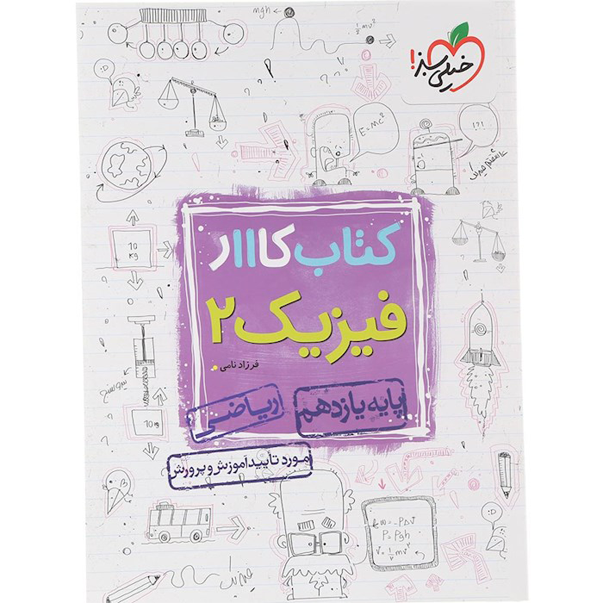 کتاب کار فیزیک یازدهم ریاضی انتشارات خیلی سبز سال چاپ 1404