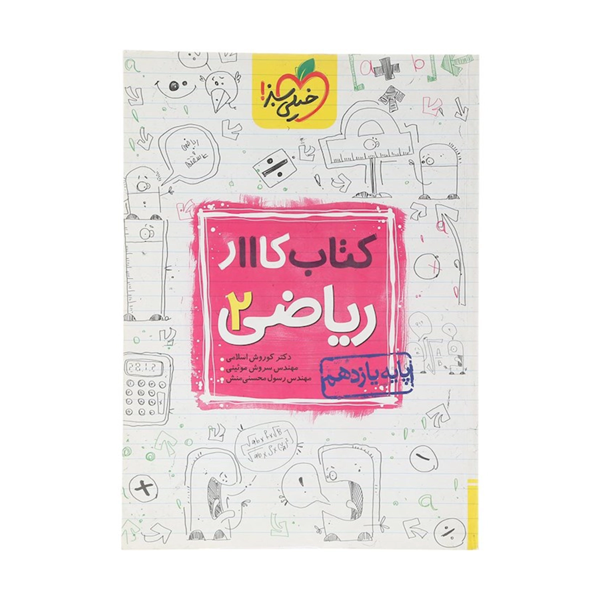 کتاب کار ریاضی یازدهم تجربی انتشارات خیلی سبز سال چاپ 1404