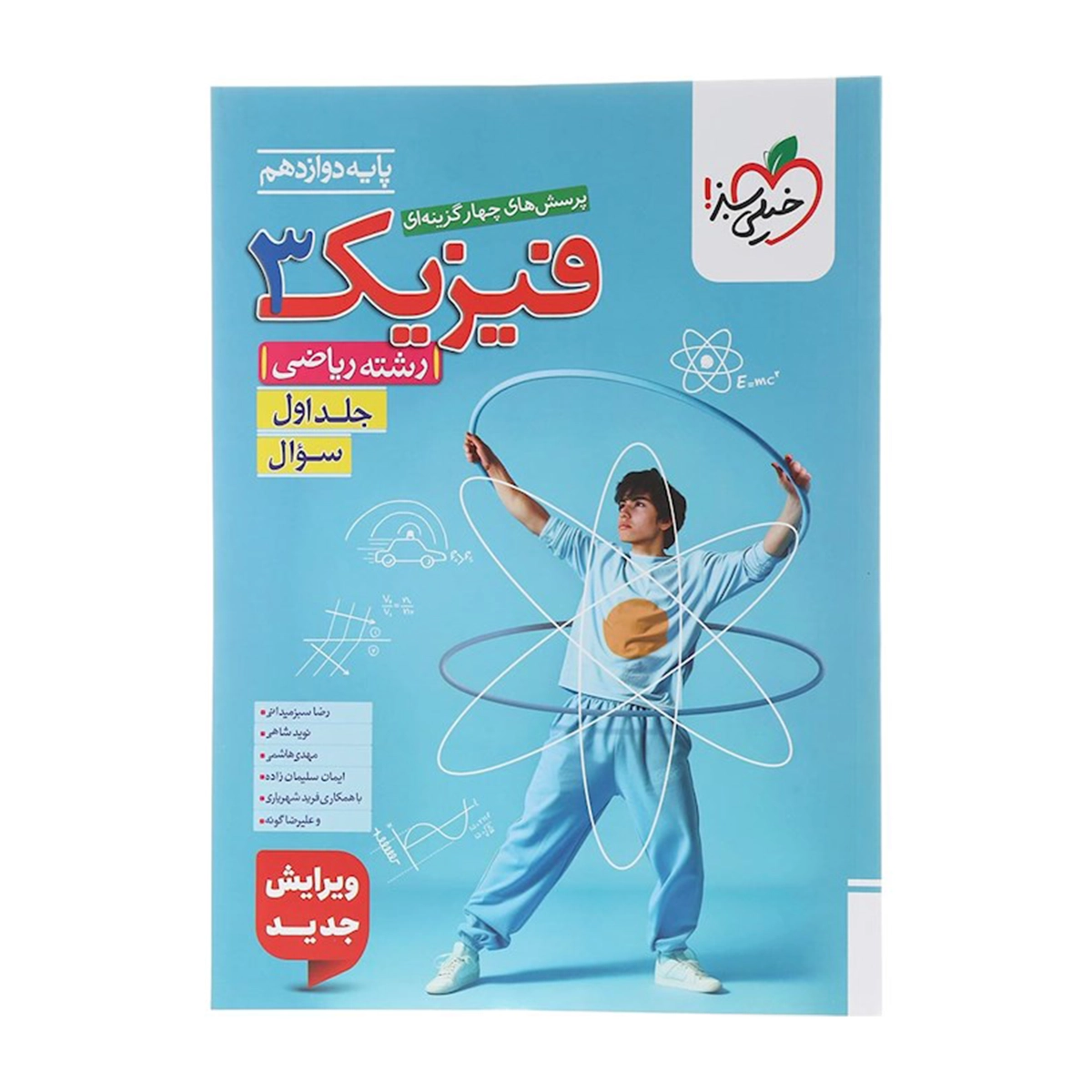کتاب پرسش های چهار گزینه ای فیزیک دوازدهم ریاضی جلد 1 انتشارات خیلی سبز سال چاپ 1404