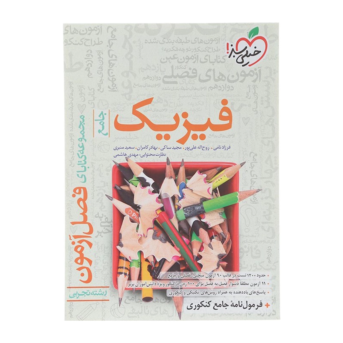 کتاب فیزیک جامع کنکور تجربی سری فصل آزمون انتشارات خیلی سبز سال چاپ 1404