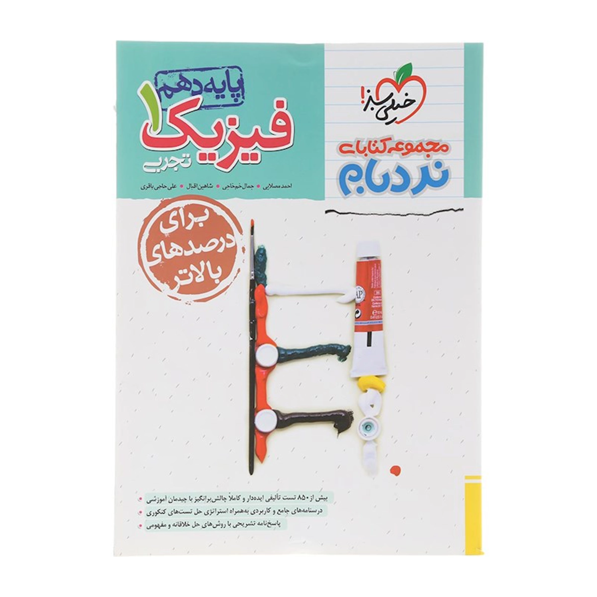 کتاب فیزیک دهم تجربی سری پیشرفته نردبام انتشارات خیلی سبز سال چاپ 1404