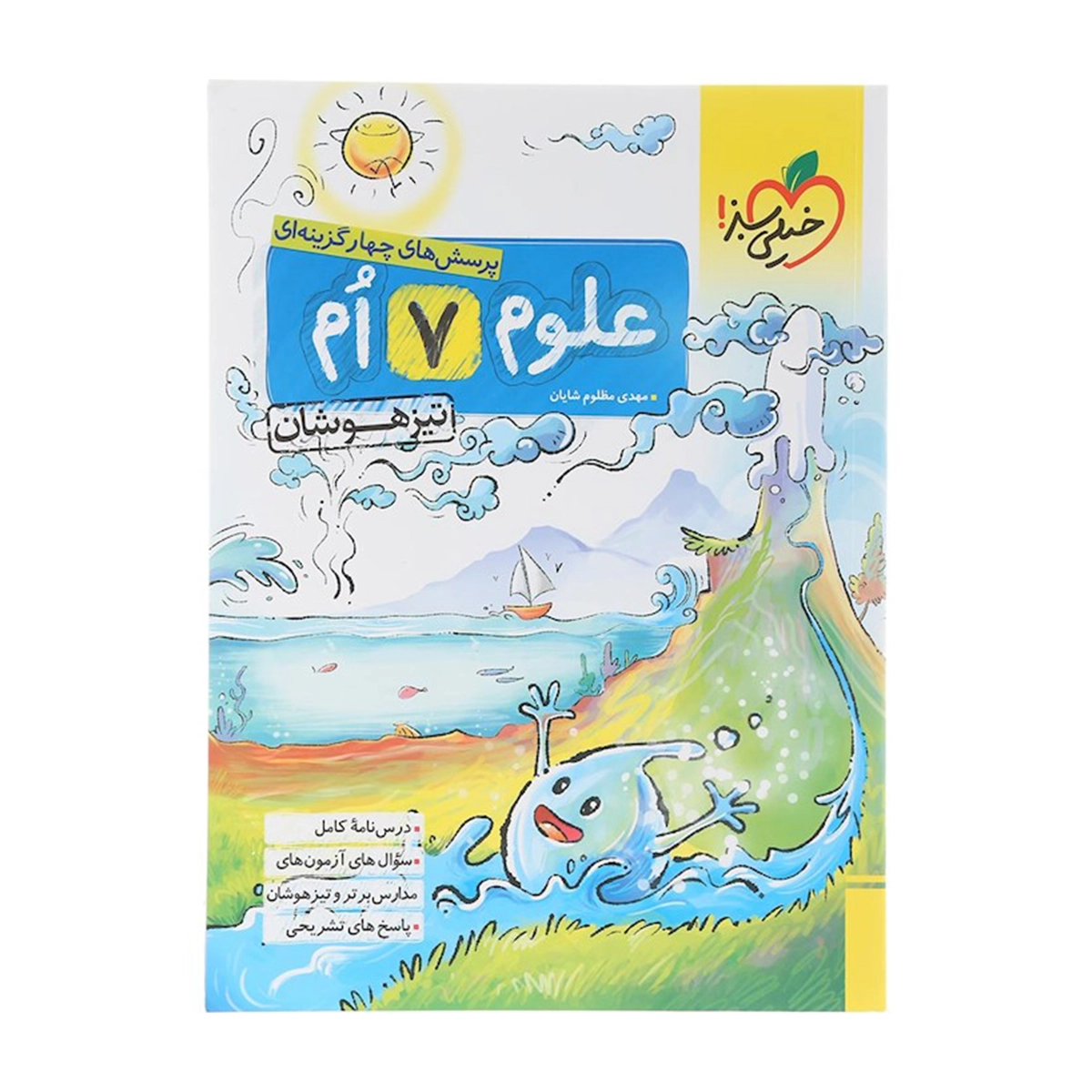 کتاب پرسش های چهار گزینه ای تیزهوشان علوم هفتم انتشارات خیلی سبز سال چاپ 1404