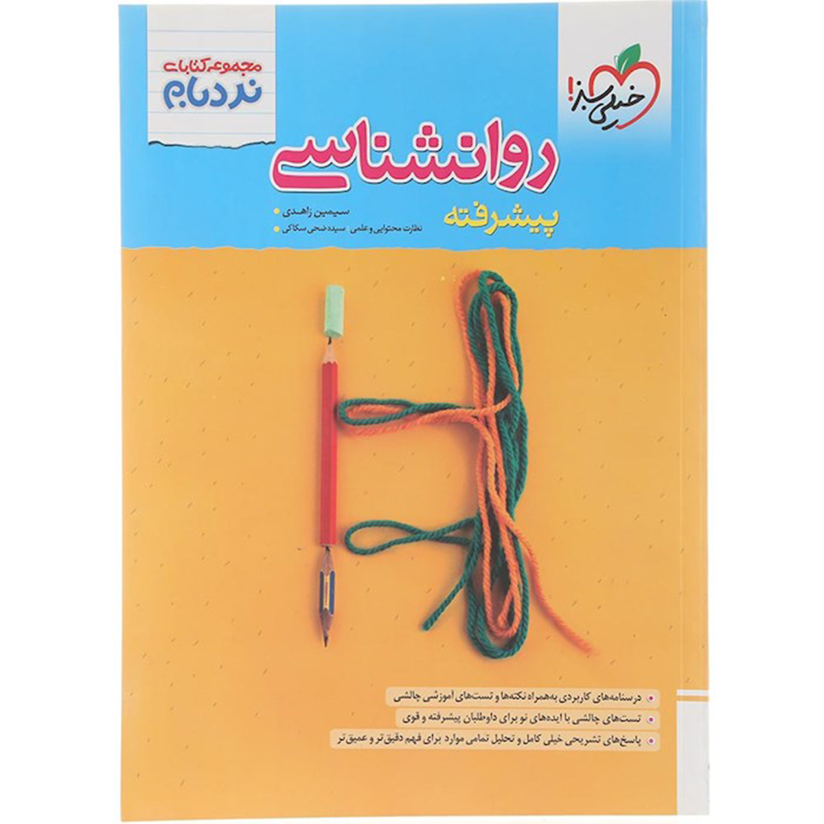 کتاب روانشناسی جامع کنکور 1405 انسانی سری پیشرفته نردبام انتشارات خیلی سبز سال چاپ 1404