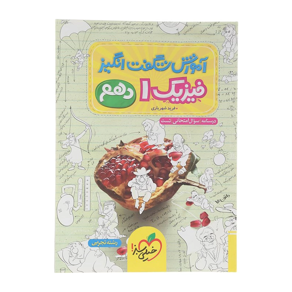 کتاب فیزیک دهم تجربی سری آموزش شگفت انگیز انتشارات خیلی سبز سال چاپ 1404