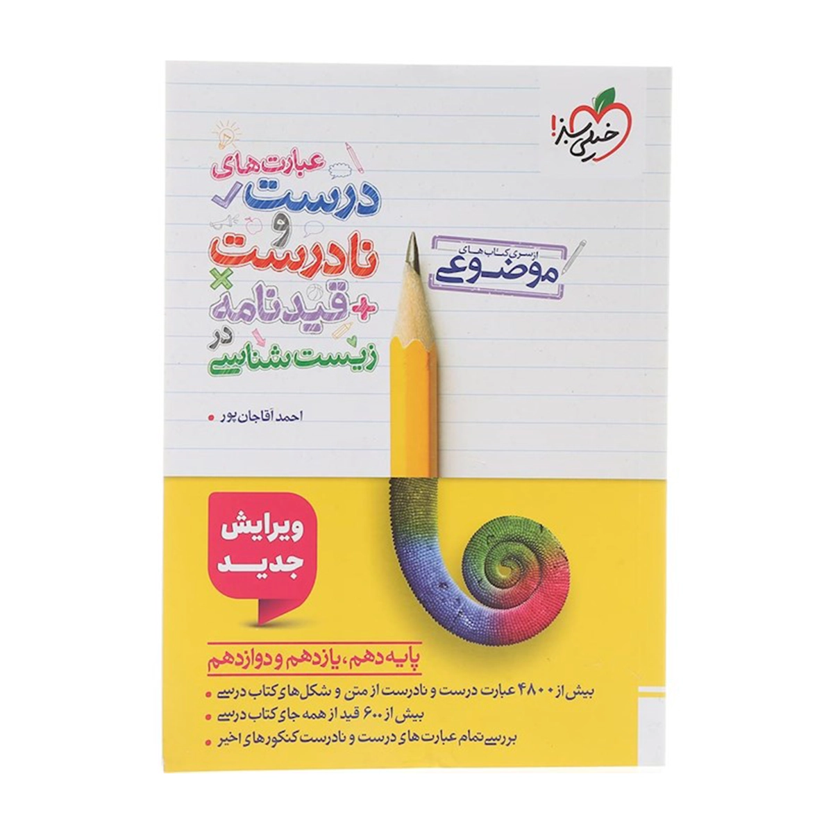 کتاب عبارت های درست و نادرست قیدنامه در زیست شناسی جامع کنکور تجربی سری کتاب های موضوعی انتشارات خیلی سبز سال چاپ 1404