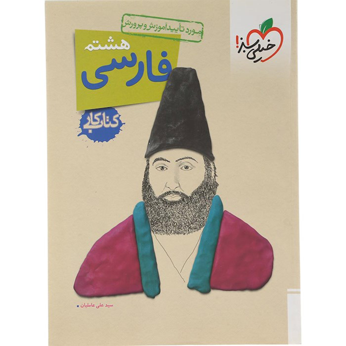 کتاب کار فارسی هشتم انتشارات خیلی سبز سال چاپ 1404