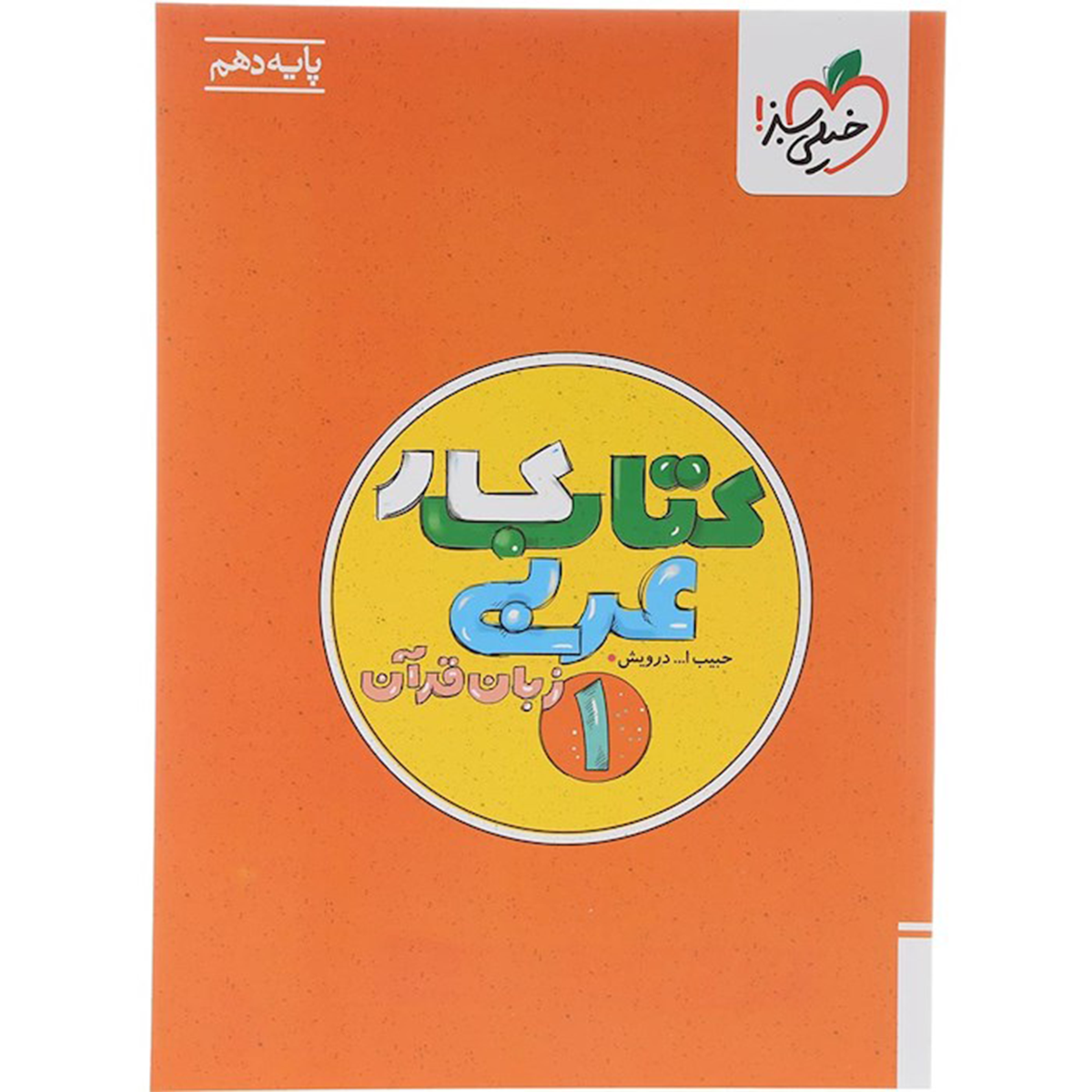 کتاب کار عربی دهم انتشارات خیلی سبز سال چاپ 1404