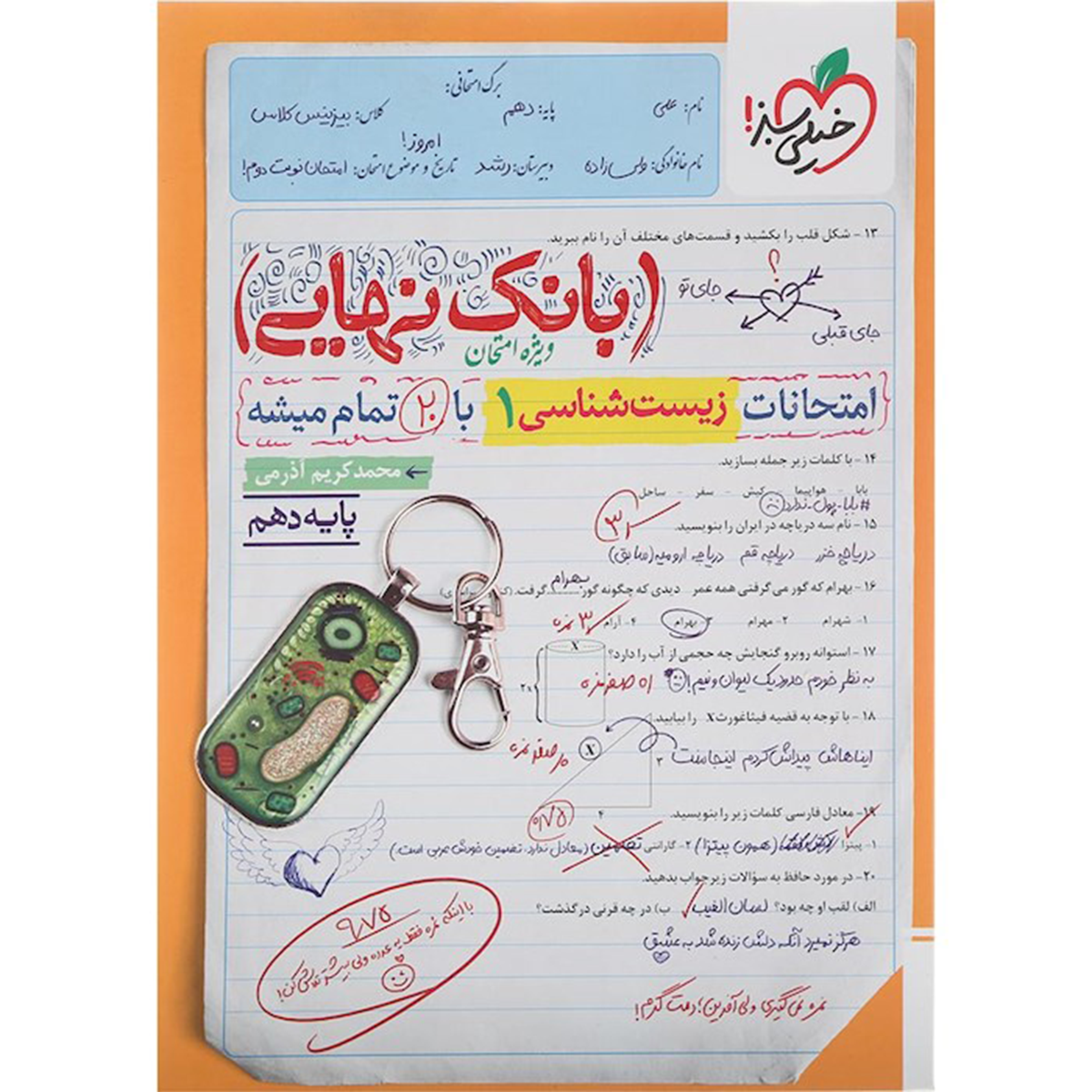 کتاب زیست شناسی دهم تجربی سری بانک نهایی انتشارات خیلی سبز سال چاپ 1404