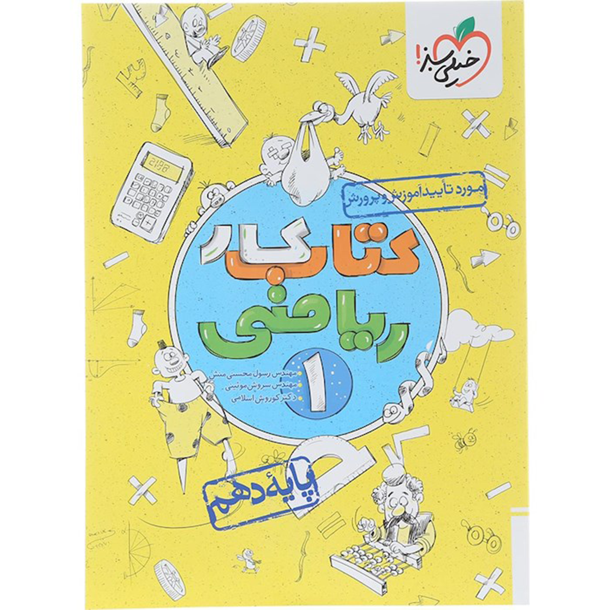 کتاب کار ریاضی دهم انتشارات خیلی سبز سال چاپ 1404