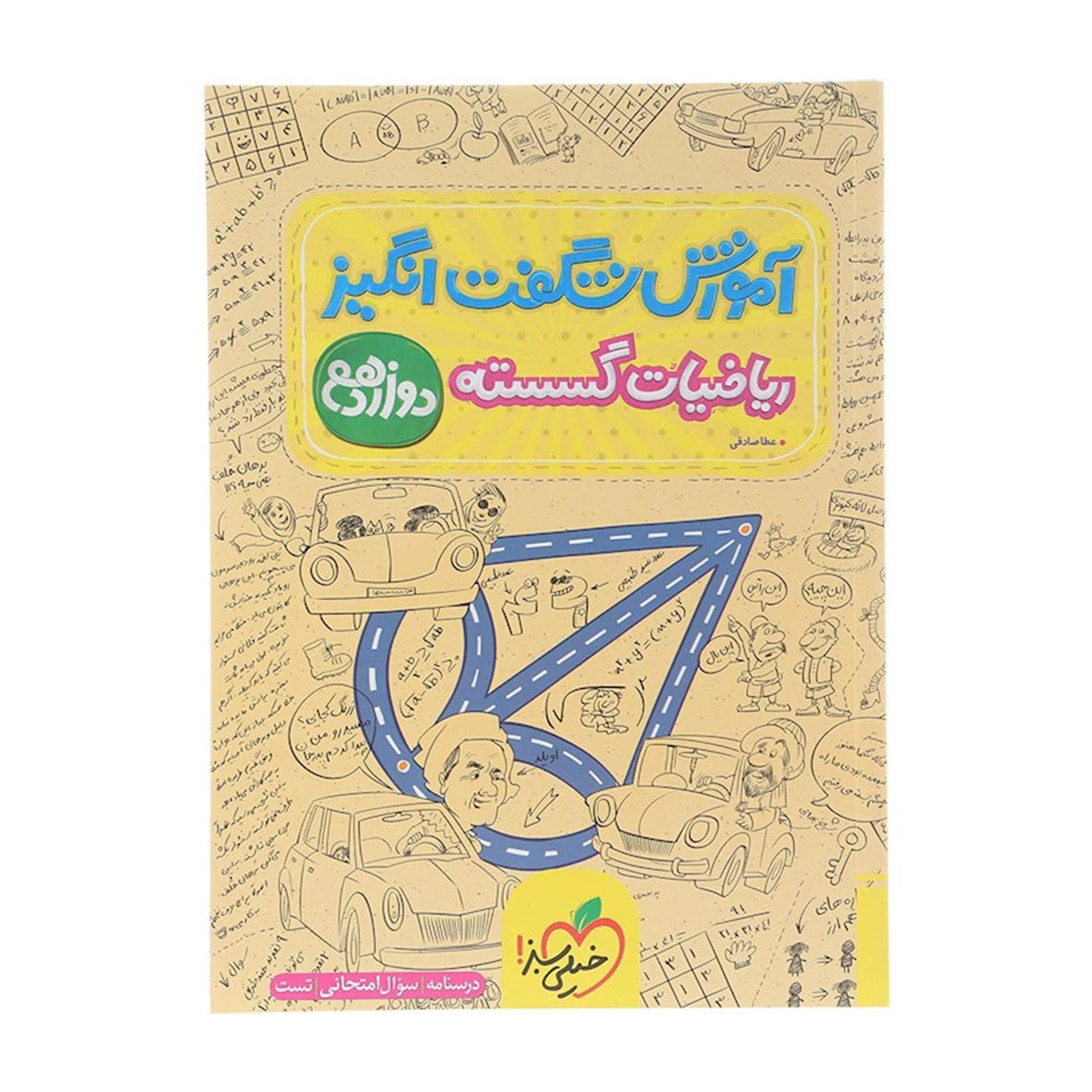کتاب ریاضیات گسسته دوازدهم ریاضی سری آموزش شگفت انگیز انتشارات خیلی سبز سال چاپ 1404